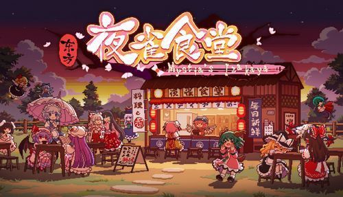 東方夜雀食堂修改器