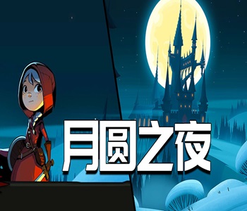 月圓之夜內(nèi)購免費無限版下載合集