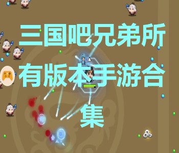 三國(guó)吧兄弟所有版本手游合集