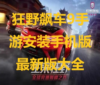 狂野飆車9手游安裝手機(jī)版最新版大全