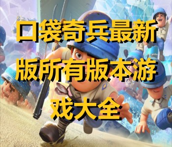 口袋奇兵最新版所有版本游戲大全