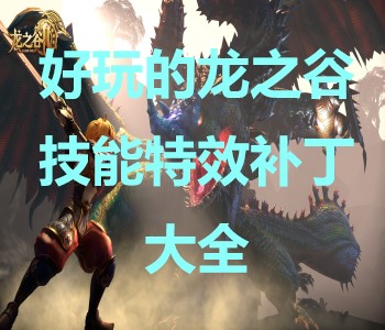 好玩的龍之谷技能特效補(bǔ)丁大全