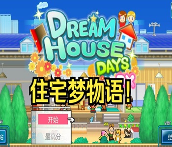 住宅夢(mèng)物語下載中文版合集
