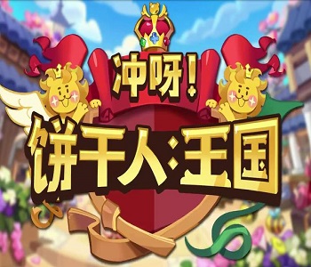 沖呀餅干人王國(guó)國(guó)際服游戲合集