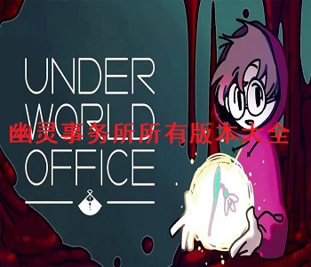 幽靈事務(wù)所所有版本大全