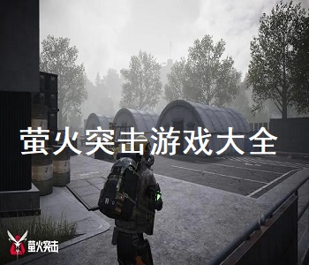 螢火突擊游戲大全
