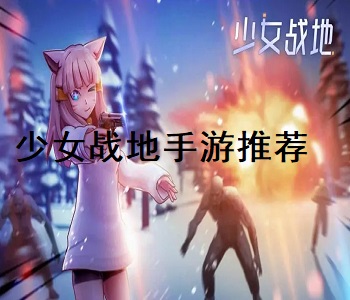 少女戰(zhàn)地手游推薦