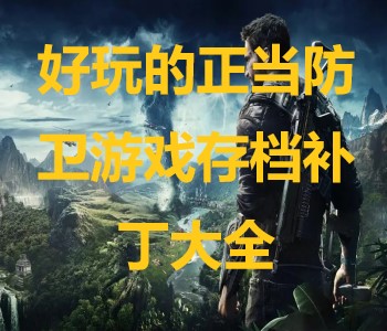 好玩的正當(dāng)防衛(wèi)游戲存檔補(bǔ)丁大全