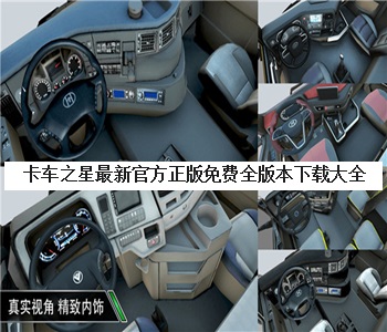卡車之星最新官方正版免費(fèi)全版本下載大全