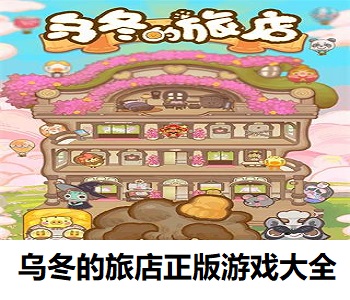 烏冬的旅店正版游戲大全