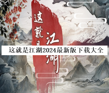 這就是江湖2024最新版下載大全