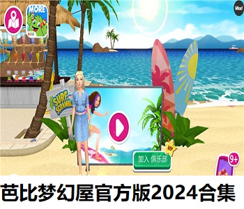 芭比夢幻屋官方版2024合集