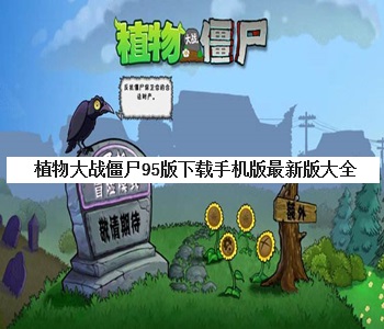 植物大戰(zhàn)僵尸95版下載手機(jī)版最新版大全