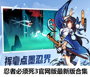 忍者必須死3官網(wǎng)版最新版合集