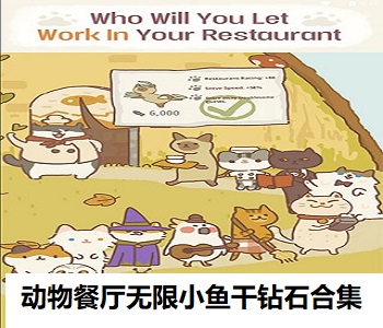 動(dòng)物餐廳無(wú)限小魚(yú)干鉆石合集