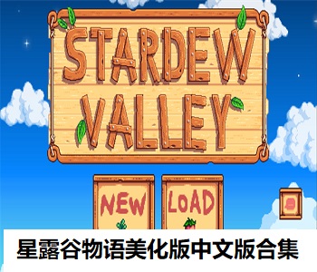 星露谷物語(yǔ)美化版中文版合集