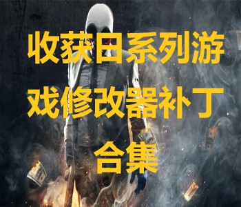 收獲日系列游戲修改器補(bǔ)丁合集