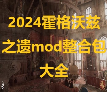 2024霍格沃茲之遺mod整合包大全