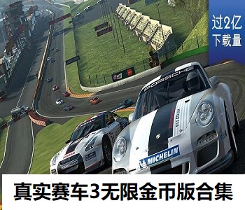 真實賽車3無限金幣版合集