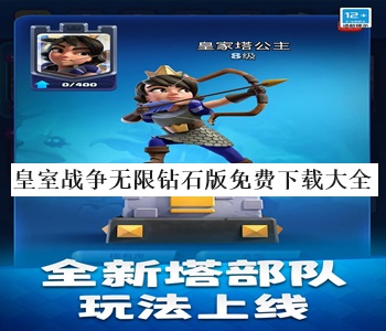 皇室戰(zhàn)爭無限鉆石版免費(fèi)下載大全