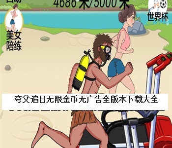 夸父追日無限金幣無廣告全版本下載大全