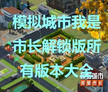 模擬城市我是市長解鎖版所有版本大全
