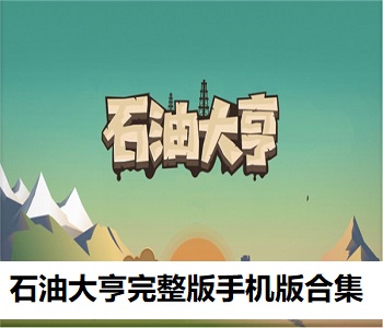 石油大亨完整版手機版合集