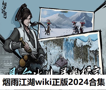 煙雨江湖wiki正版2024合集