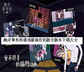 幽靈事務(wù)所游戲最新漢化版全版本下載大全