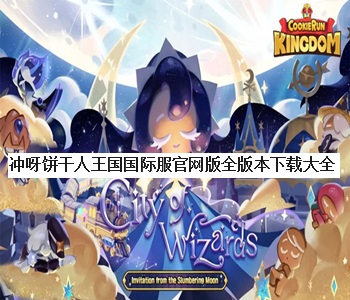 沖呀餅干人王國國際服官網(wǎng)版全版本下載大全
