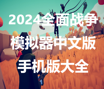 2024全面戰(zhàn)爭模擬器中文版手機(jī)版大全