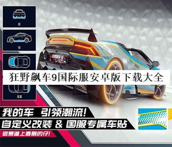 狂野飆車9國際服安卓版下載大全