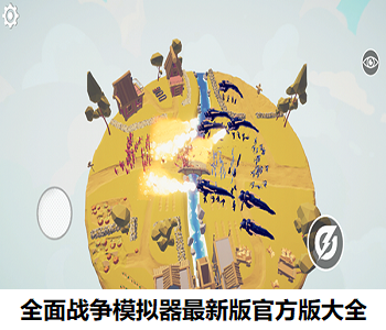 全面戰(zhàn)爭(zhēng)模擬器最新版官方版大全