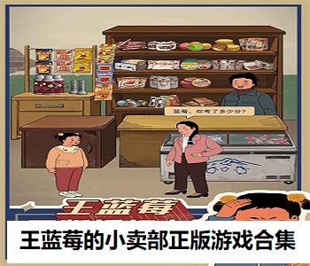 王藍(lán)莓的小賣(mài)部正版游戲合集
