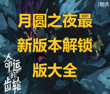 月圓之夜最新版本解鎖版大全