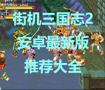 街機(jī)三國志2安卓最新版推薦大全