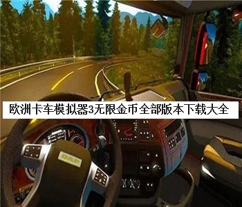 歐洲卡車(chē)模擬器3無(wú)限金幣全部版本下載大全