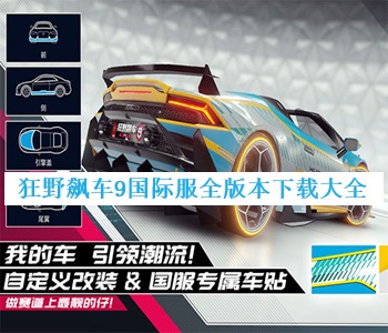 狂野飆車(chē)9國(guó)際服全版本下載大全