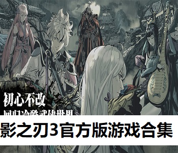 影之刃3官方版游戲合集
