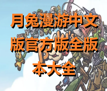 月兔漫游中文版官方版全版本大全