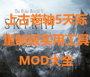 上古卷軸5天際重制版實(shí)用工具M(jìn)OD大全