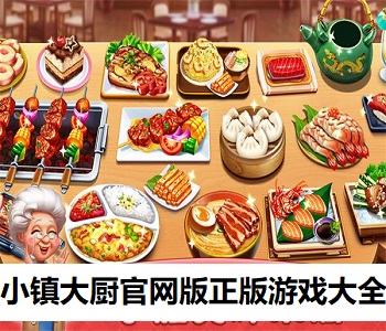 小鎮(zhèn)大廚官網(wǎng)版正版游戲大全