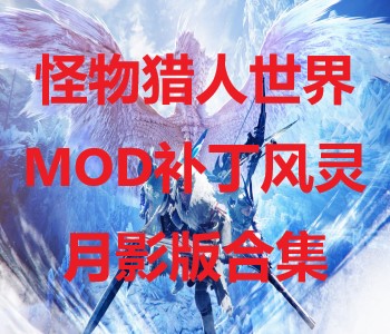 怪物獵人世界MOD補(bǔ)丁風(fēng)靈月影版合集