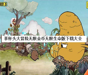 茶杯頭大冒險(xiǎn)無(wú)限金幣無(wú)限生命版下載大全