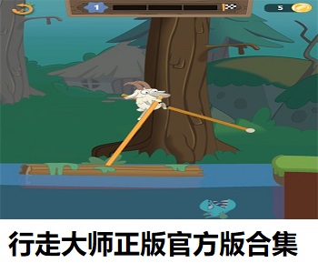行走大師正版官方版合集