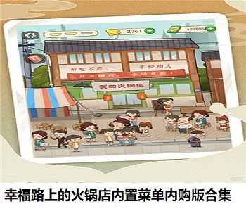 幸福路上的火鍋店內(nèi)置菜單內(nèi)購版合集