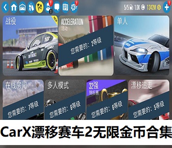 CarX漂移賽車2無限金幣合集
