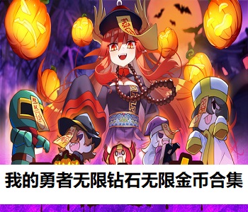我的勇者無限鉆石無限金幣合集