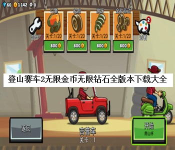 登山賽車2無限金幣無限鉆石全版本下載大全