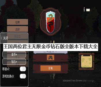 王國兩位君主無限金幣鉆石版全版本下載大全
